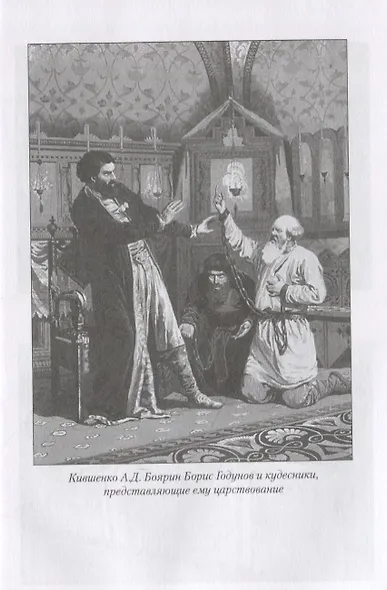 Борис Годунов - фото 7