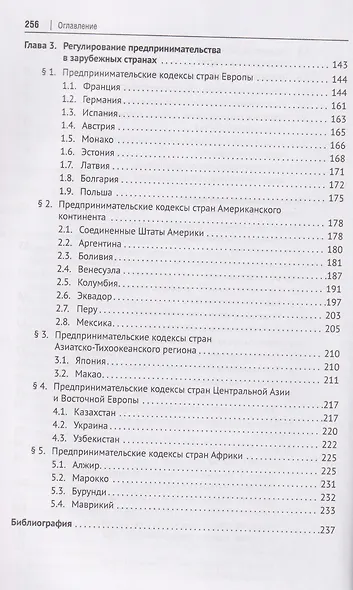 Предпринимательский кодекс Российской Федерации: концептуальные основы. Монография - фото 5
