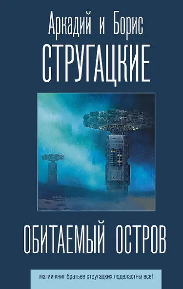 Обитаемый остров - фото 1