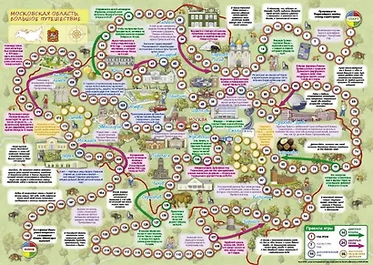 Московская область. Большое путешествие. Настольная игра - фото 2
