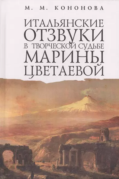 Итальянские отзвуки в творческой судьбе Марины Цветаевой - фото 1