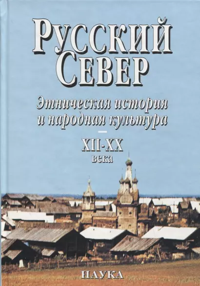 Русский Север Этническая история и народная культура 12-20 в. (Власов) - фото 1