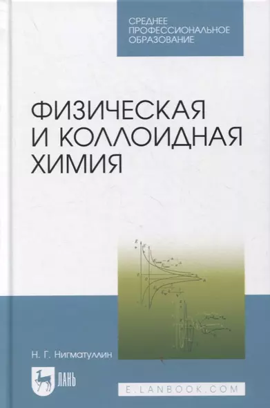 Физическая и коллоидная химия - фото 1