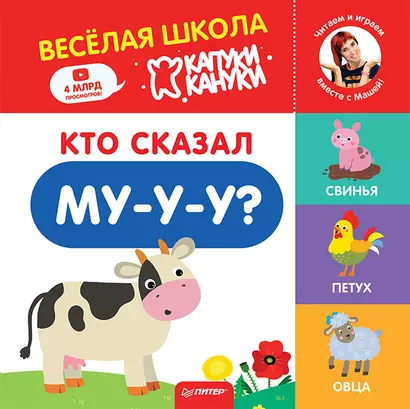 Кто сказал Му-у-у? Весёлая школа Капуки Кануки. Книжки-картонки - фото 1