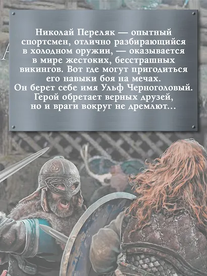 Викинг - фото 7