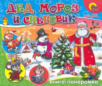 Дед Мороз и Снеговик / (Книга-панорамка) (картон). Крас О. (Проф - Пресс) - фото 1