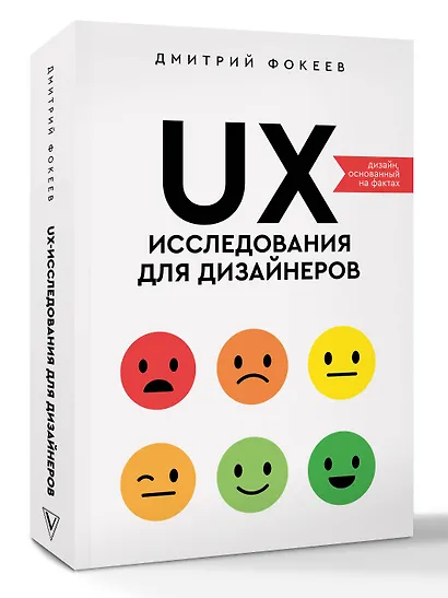 UX-исследования для дизайнеров. Дизайн основанный на фактах - фото 3
