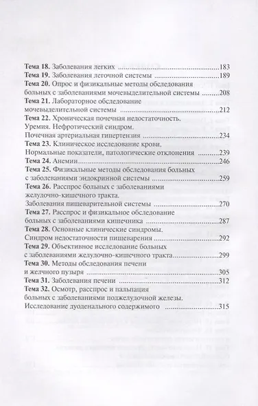 Внутренние заболевания. Универсальный справочник. - фото 3