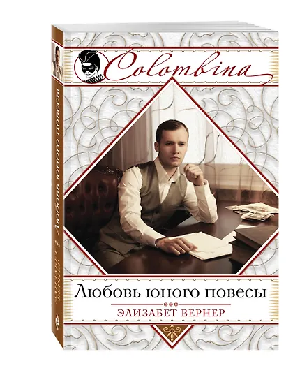 Любовь юного повесы - фото 3