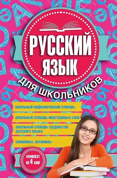 Русский язык для школьников. 4 книги в одном комплекте - фото 1