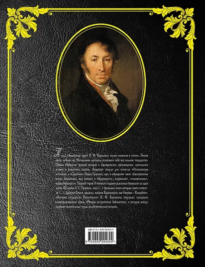 История государства Российского - фото 2