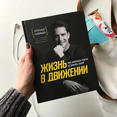 Жизнь в движении. Как добиться успеха оставаясь собой - фото 6