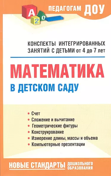 Математика в детском саду. Конспекты интегрированных занятий с детьми от 4 до 7 лет - фото 1