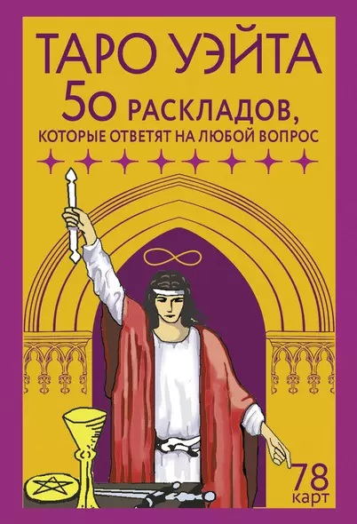 Таро Уэйта. 78 карт. 50 раскладов, которые ответят на любой вопрос - фото 1