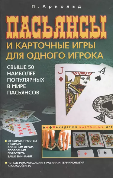 Пасьянсы и карточные игры для одного игрока (Академия карточных игр). Арнольд П. (Центрполиграф) - фото 1