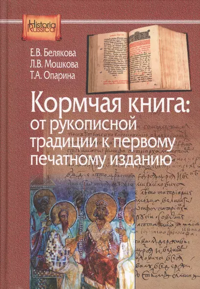 Кормчая книга от рукопис. традиции к перв. печат. изданию (HistoriaRussica) Белякова - фото 1