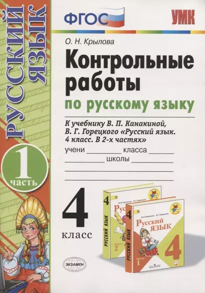 Русский язык. 4 класс. Контрольные работы. В 2 частях. Часть 1 (к учебнику В.П. Канакиной, В.Г. Горецкого) - фото 1