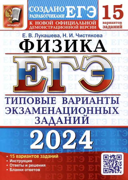 ЕГЭ 2024. Физика. 15 вариантов заданий. Типовые варианты экзаменационных заданий от разработчиков ЕГЭ - фото 1