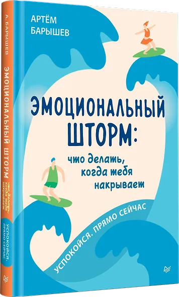 Эмоциональный шторм: что делать, когда тебя накрывает. Успокойся. Прямо cейчас - фото 2