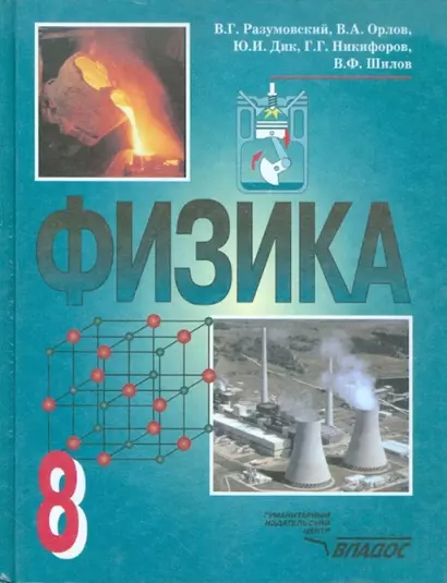 Физика. 8 класс. Учебник для общеобразовательных учреждений - фото 1