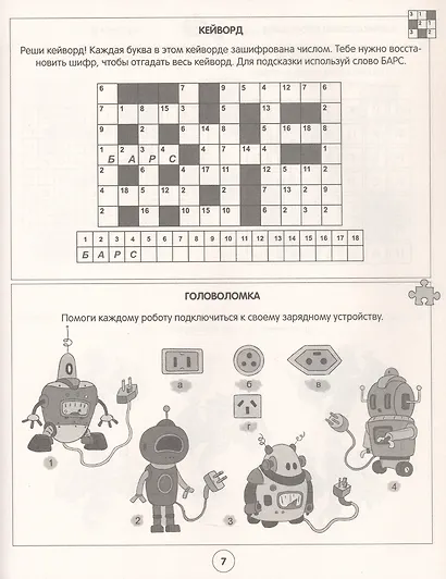 Кроссворды от 9 до 99. Большая книга кроссвордов - фото 5