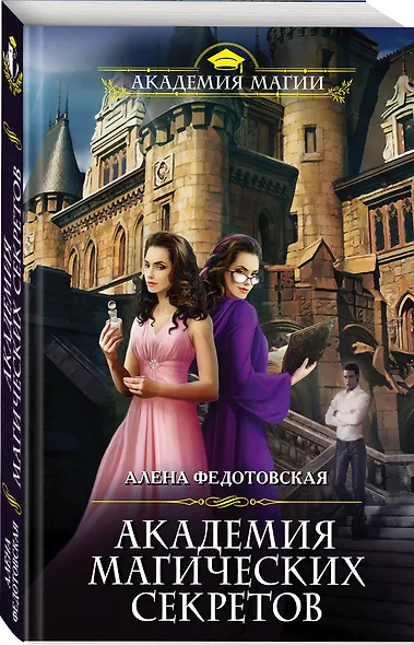 Академия магических секретов - фото 3