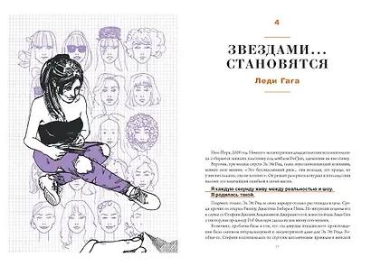 План Б. Истории известных людей, которые не сдались и превратили поражения в победы: от Альберта Эйнштейна и Генри Форда до Джоан Роулинг и Леди Гаги - фото 4