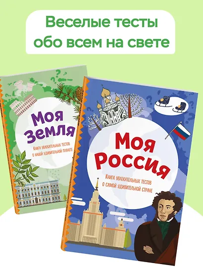Моя Земля. Книга увлекательных тестов о нашей удивительной планете - фото 7
