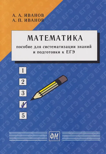 Математика: Пособие для систематизации знаний и подготовки к ЕГЭ: Учебное пособие - фото 1
