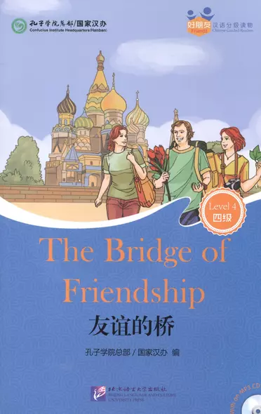 The Bridge of Friendship (for Adults). Level 4 (+ mini MP3 CD) - фото 1