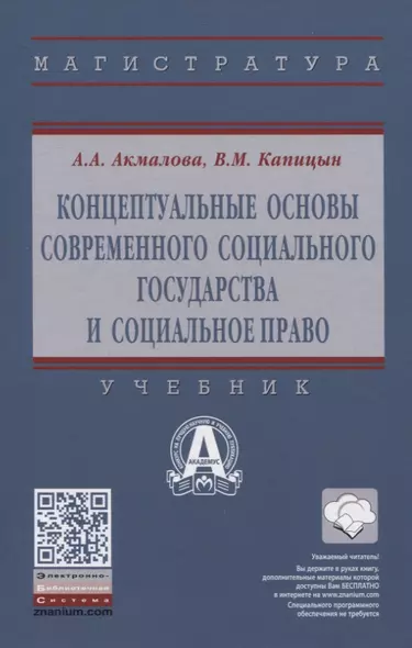 Концептуальные основы современного социального государства и социальное право - фото 1