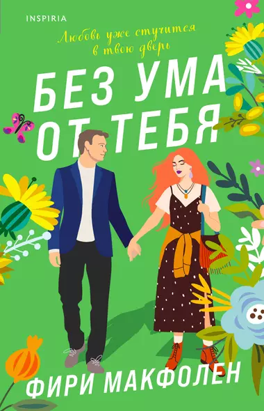 Без ума от тебя - фото 1