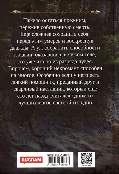 Профессиональный некромант-2. Мэтр на свободе - фото 2