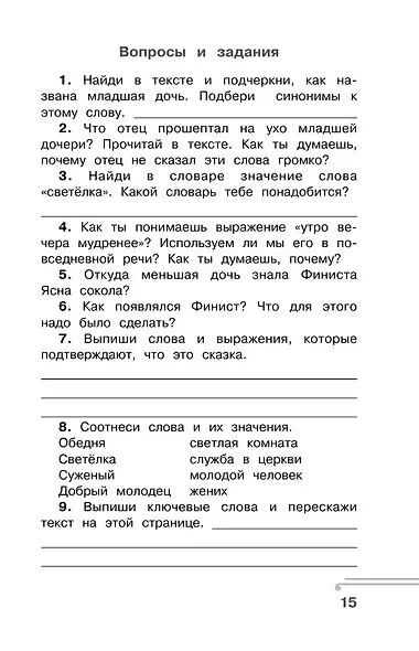 Хрестоматия по смысловому чтению. 4 класс - фото 14