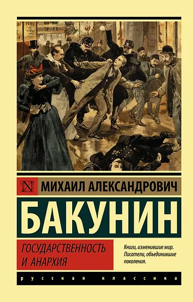 Государственность и анархия - фото 1