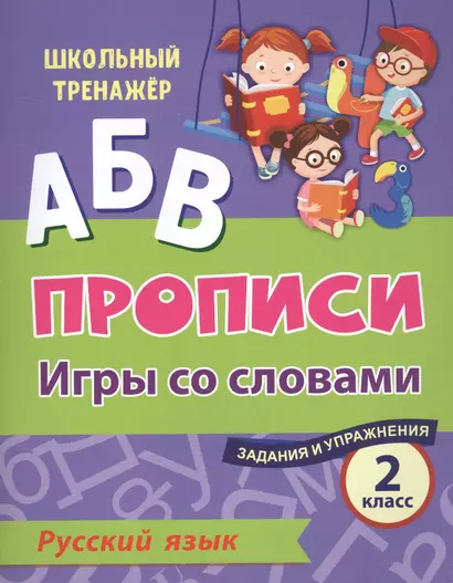 Прописи. Русский язык. Игры со словами. Задания и упражнения. 2 класс - фото 1