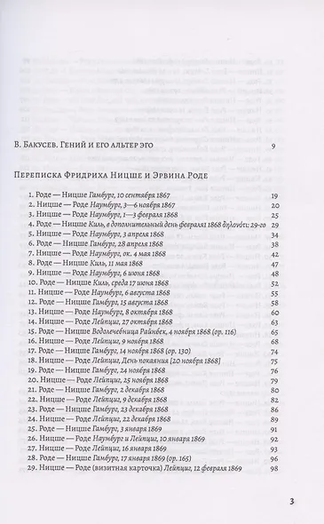 История одной дружбы. Переписка Фридриха Ницше и Эрвина Роде - фото 2
