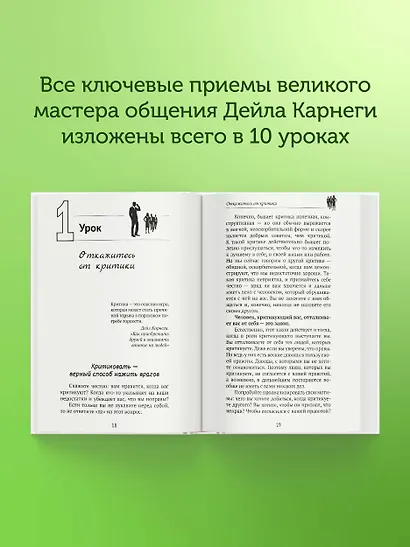 Дейл Карнеги. Приемы общения с любым человеком, в любой ситуации - фото 5