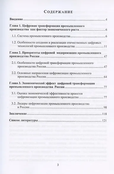 Драйверы цифрового развития промышленного производства в России. Монография - фото 2