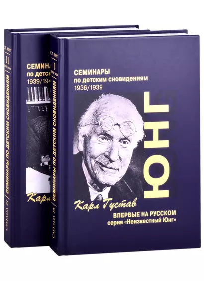 Семинары по детским сновидениям. В двух томах. Том I. 1936/1939 (комплект из 2-х книг) - фото 1