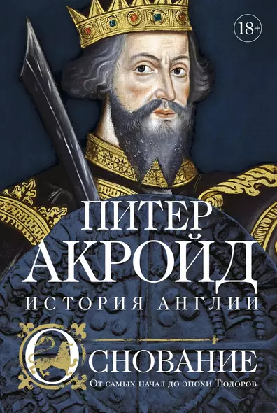 Основание: история Англии. От самых начал до эпохи Тюдоров - фото 1