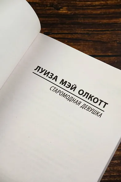 Старомодная девушка - фото 7