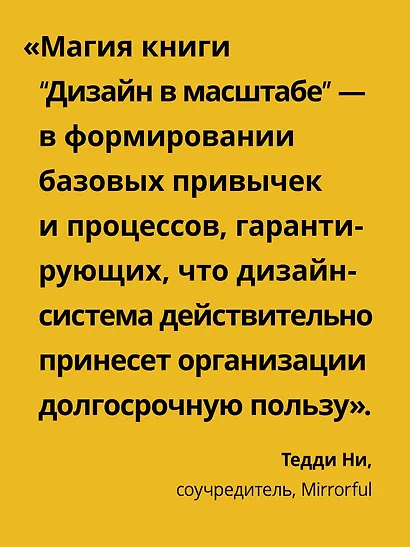 Дизайн в масштабе. Создание устойчивой дизайн-системы - фото 5
