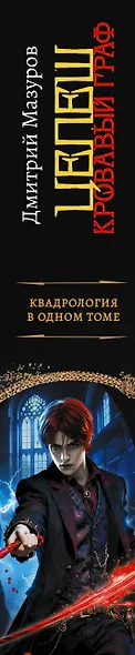 Цепеш (сборник) - фото 4