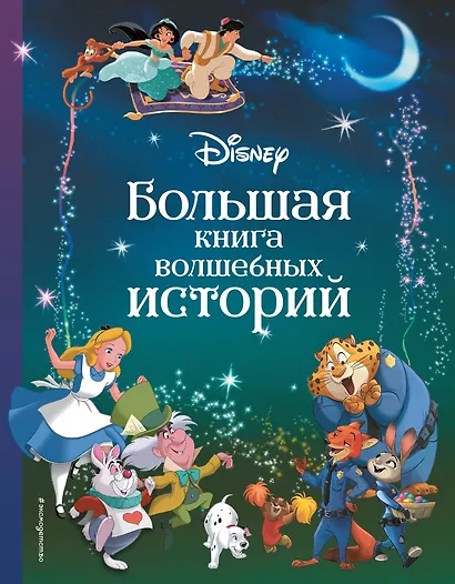Disney. Большая книга волшебных историй - фото 1