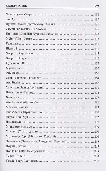 100 великих полководцев Азии - фото 4