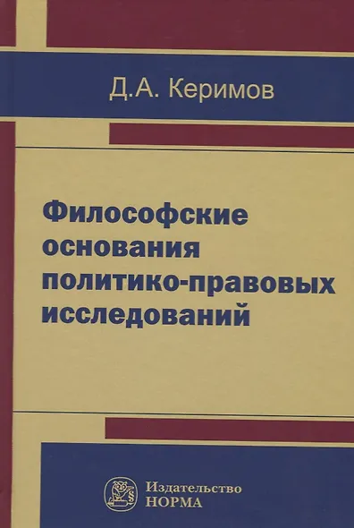 Философские основания политико-правовых исследований - фото 1