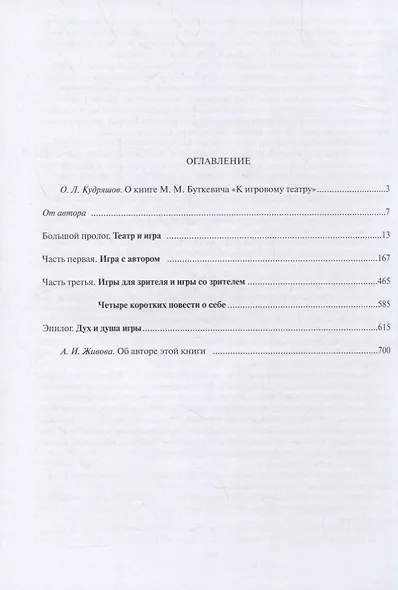 К игровому театру. В 2-х томах. Том 1. Лирический трактат - фото 3