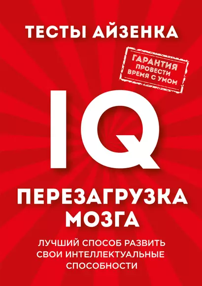 Тесты Айзенка. IQ. Перезагрузка мозга. Лучший способ развить свои интеллектуальные способности. - фото 1