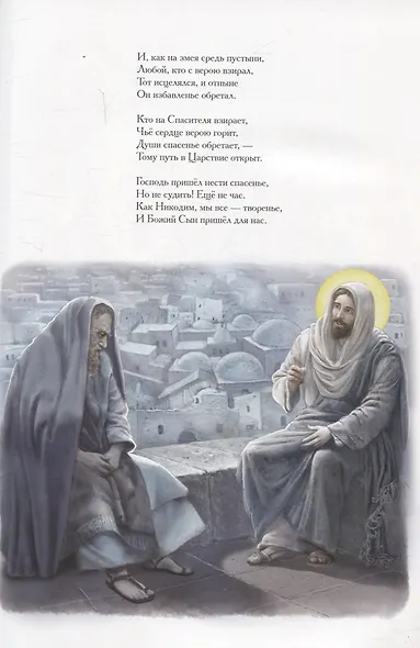 Евангельские истории: в стихах. 2-е изд., испр.и доп - фото 8